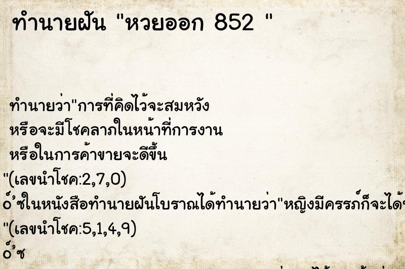ทำนายฝัน หวยออก 852 